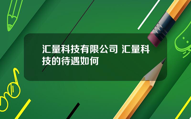 汇量科技有限公司 汇量科技的待遇如何